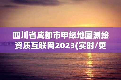 四川省成都市甲級地圖測繪資質(zhì)互聯(lián)網(wǎng)2023(實時/更新中)