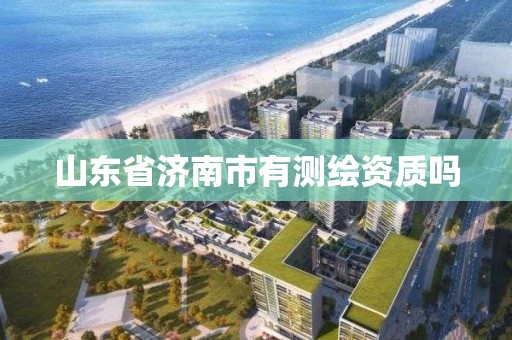 山東省濟(jì)南市有測(cè)繪資質(zhì)嗎