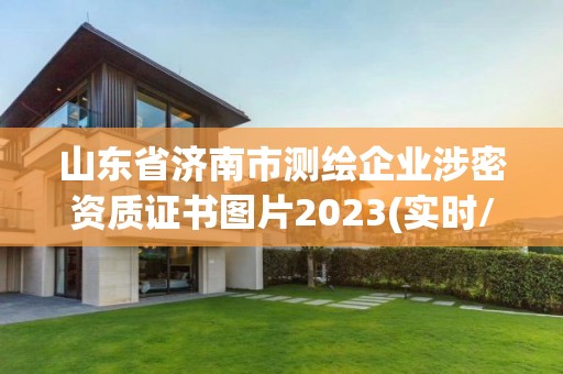 山東省濟南市測繪企業涉密資質證書圖片2023(實時/更新中)