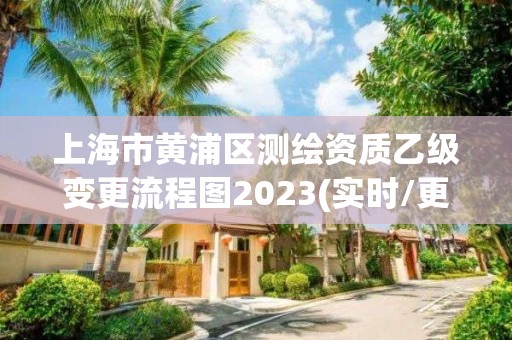 上海市黃浦區測繪資質乙級變更流程圖2023(實時/更新中)