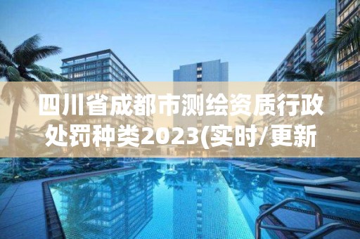 四川省成都市測繪資質(zhì)行政處罰種類2023(實(shí)時(shí)/更新中)