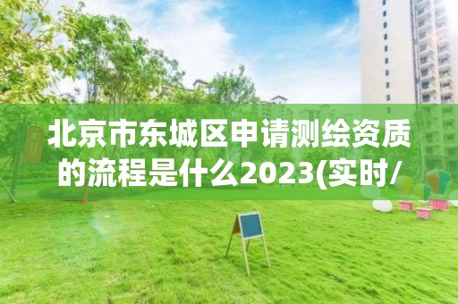 北京市東城區申請測繪資質的流程是什么2023(實時/更新中)