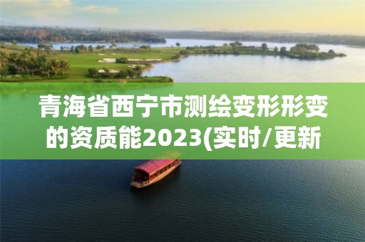 青海省西寧市測繪變形形變的資質能2023(實時/更新中)