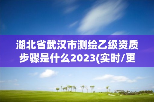 湖北省武漢市測繪乙級資質步驟是什么2023(實時/更新中)