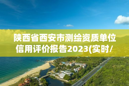 陜西省西安市測繪資質單位信用評價報告2023(實時/更新中)