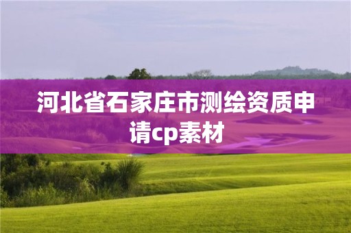 河北省石家莊市測繪資質申請cp素材