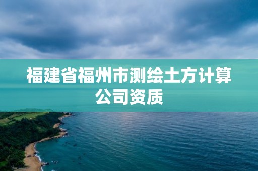 福建省福州市測繪土方計算公司資質