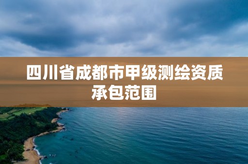 四川省成都市甲級測繪資質承包范圍