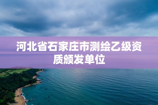 河北省石家莊市測繪乙級資質頒發單位