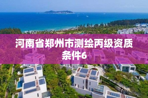 河南省鄭州市測繪丙級資質(zhì)條件6