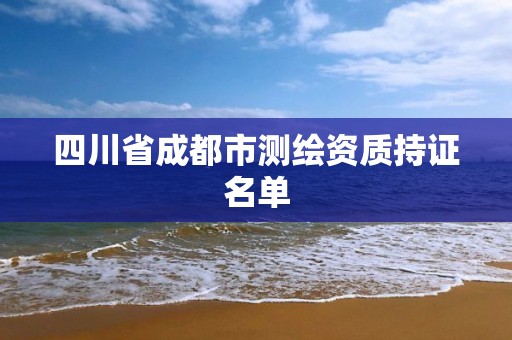 四川省成都市測繪資質持證名單