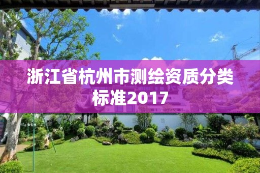 浙江省杭州市測繪資質分類標準2017