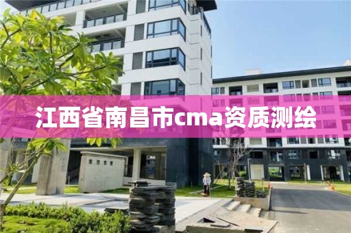 江西省南昌市cma資質測繪