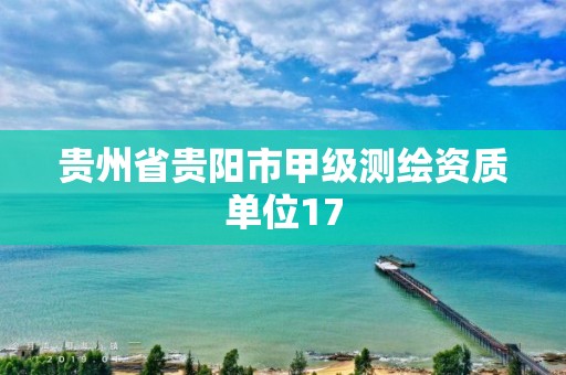 貴州省貴陽市甲級測繪資質單位17