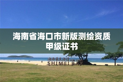 海南省海口市新版測繪資質甲級證書