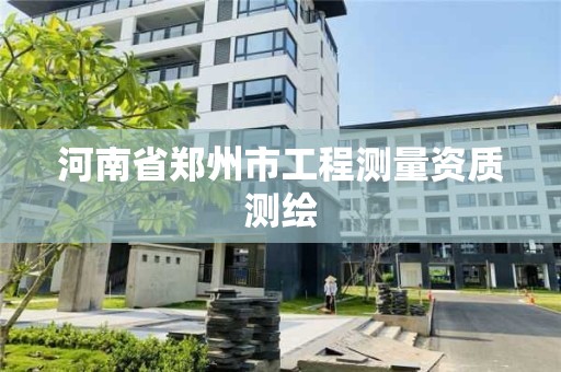 河南省鄭州市工程測量資質測繪