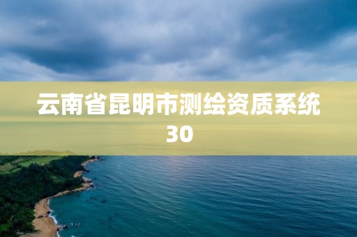 云南省昆明市測繪資質系統30