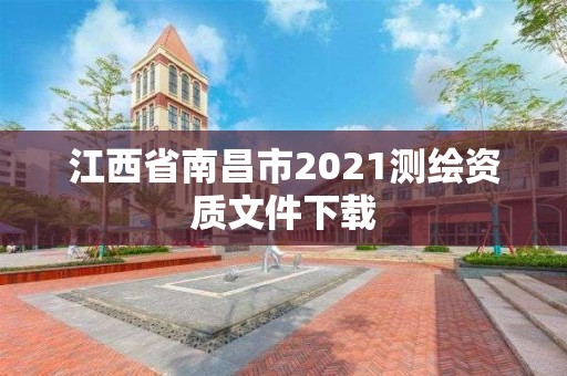 江西省南昌市2021測繪資質(zhì)文件下載