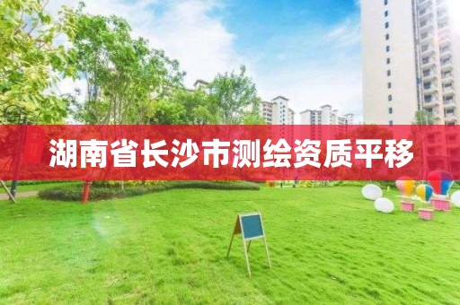 湖南省長沙市測繪資質平移