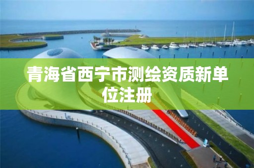 青海省西寧市測繪資質新單位注冊