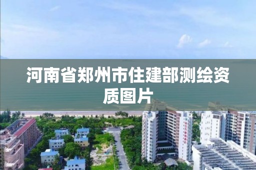 河南省鄭州市住建部測繪資質圖片