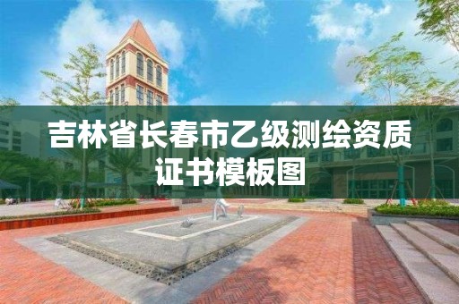 吉林省長春市乙級測繪資質證書模板圖