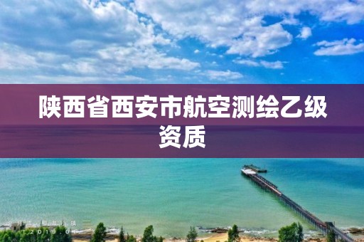 陜西省西安市航空測繪乙級資質(zhì)