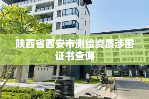 陜西省西安市測繪資質涉密證書查詢