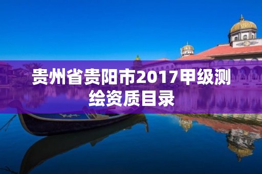 貴州省貴陽市2017甲級測繪資質目錄