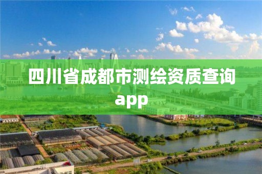 四川省成都市測繪資質查詢app