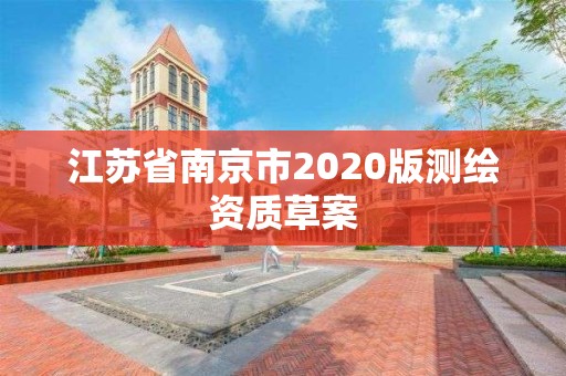 江蘇省南京市2020版測繪資質草案