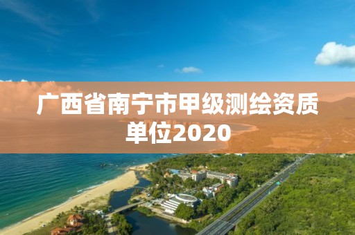 廣西省南寧市甲級測繪資質單位2020