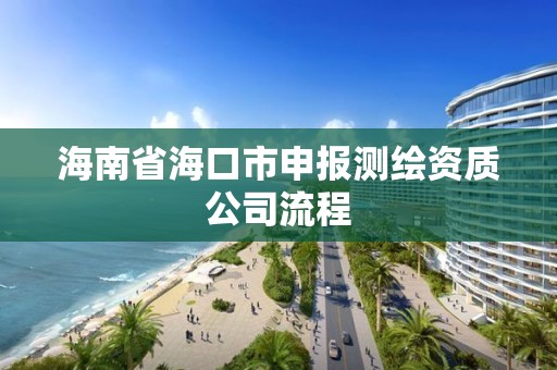 海南省?？谑猩陥鬁y繪資質(zhì)公司流程