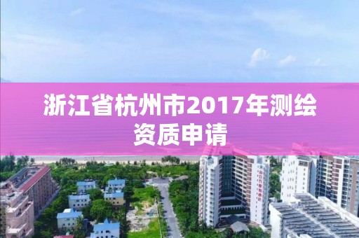 浙江省杭州市2017年測繪資質申請