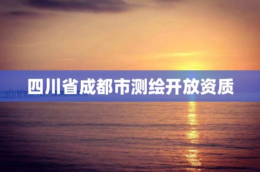 四川省成都市測繪開放資質