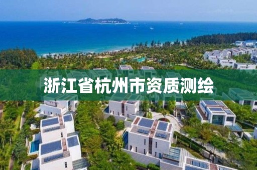 浙江省杭州市資質測繪