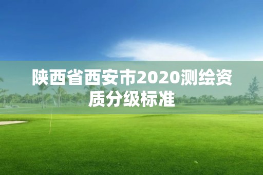 陜西省西安市2020測繪資質分級標準