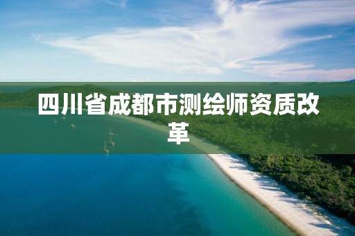 四川省成都市測繪師資質改革