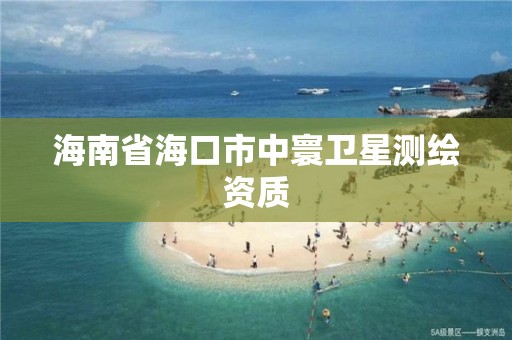 海南省海口市中寰衛星測繪資質