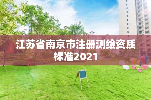 江蘇省南京市注冊測繪資質標準2021