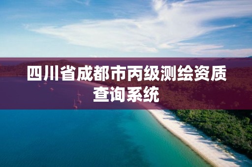 四川省成都市丙級測繪資質查詢系統