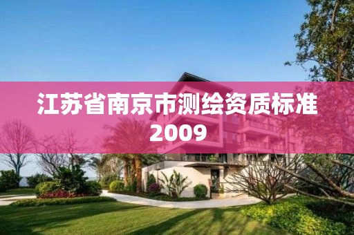 江蘇省南京市測繪資質標準2009