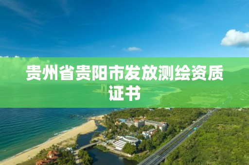 貴州省貴陽市發(fā)放測(cè)繪資質(zhì)證書