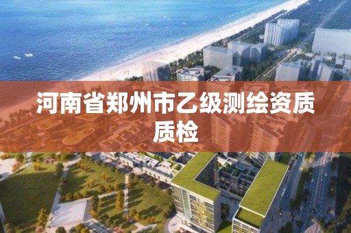 河南省鄭州市乙級測繪資質質檢