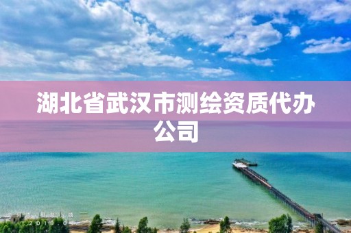 湖北省武漢市測(cè)繪資質(zhì)代辦公司