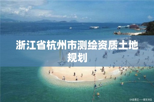 浙江省杭州市測繪資質土地規劃