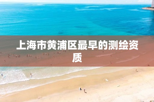 上海市黃浦區最早的測繪資質