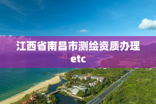 江西省南昌市測繪資質辦理etc