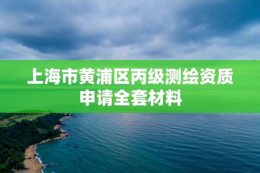 上海市黃浦區丙級測繪資質申請全套材料