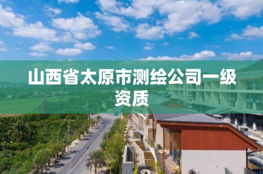 山西省太原市測繪公司一級資質